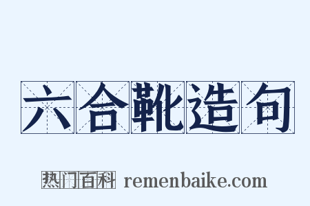 六合靴造句是什么意思的图片